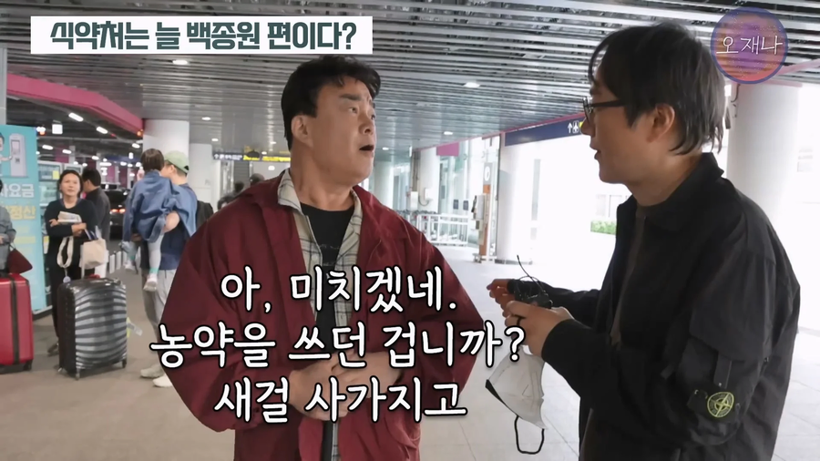 백종원이 농약통에 당당한 이유_1.webp