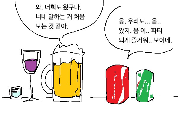 주류와 비주류의 만남_1.png