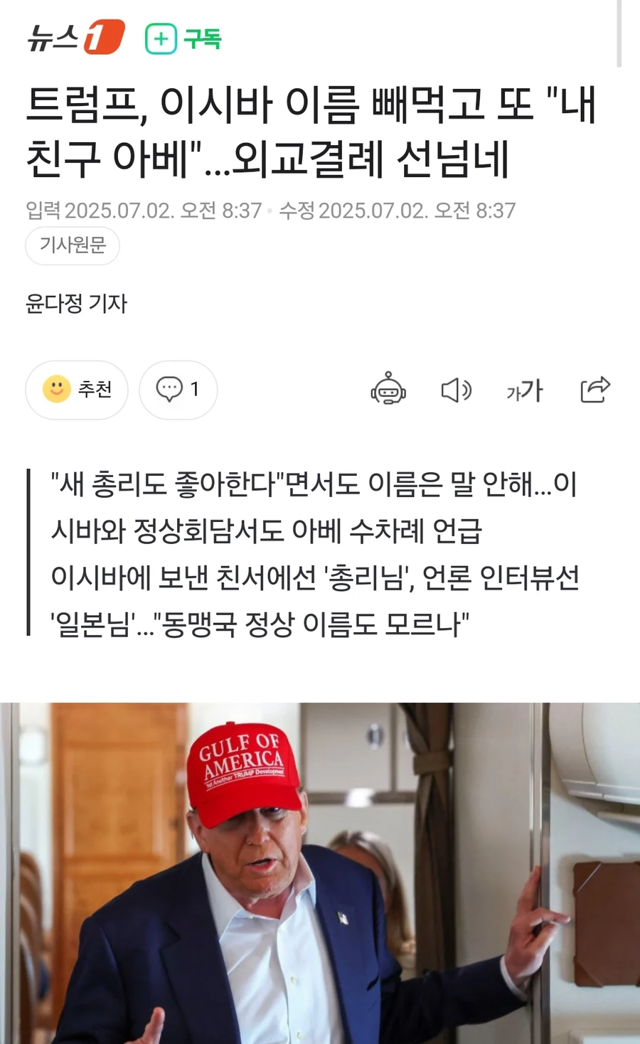 트럼프, 이시바 이름 빼먹고 또