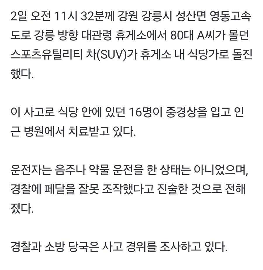 80대가 몰던 SUV 대관령 휴게소 식당가로 돌진…16명 중경상_2.jpg