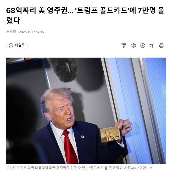 불티나게 팔린다는 “트럼프 골드 카드”.jpg_1.jpg