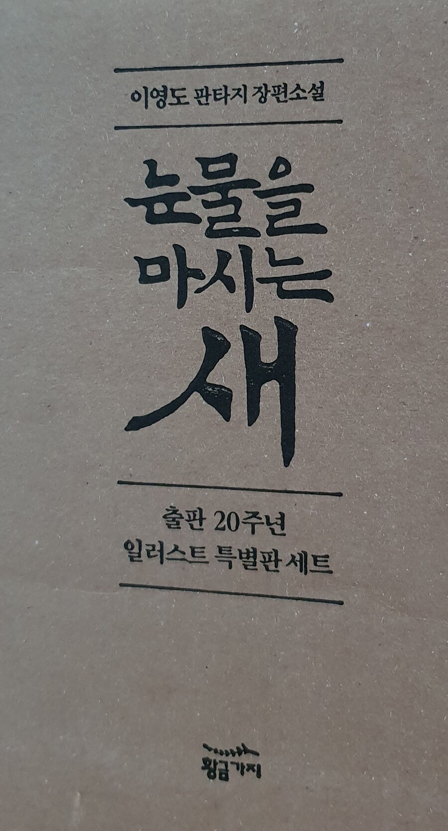 눈물을 마시는 새 한정특별판_1.jpg