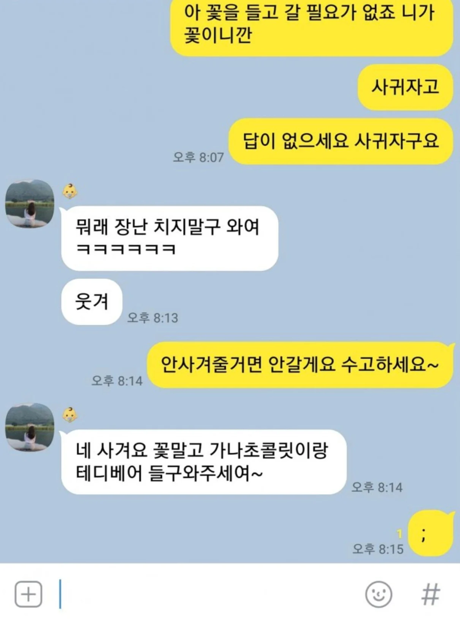 공익갤러리 카톡 고백공격 대참사_2.webp