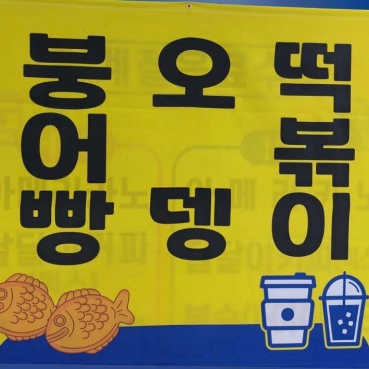 붕어빵 오뎅 떡볶이_1.jpg
