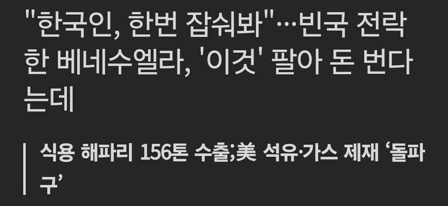 석유 수출 금지 먹어서 나라 박살난 베네수엘라가 한국만 바라보는 이유_1.png