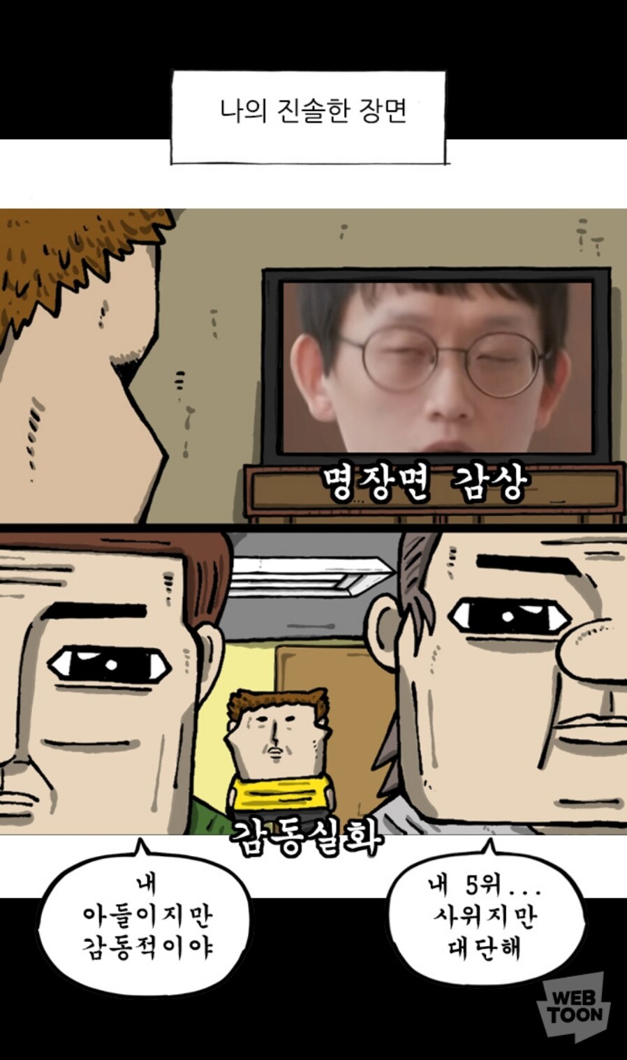 마음의 소리)우리 아들/사위 박수칠때 잘 떠났지_2.jpg
