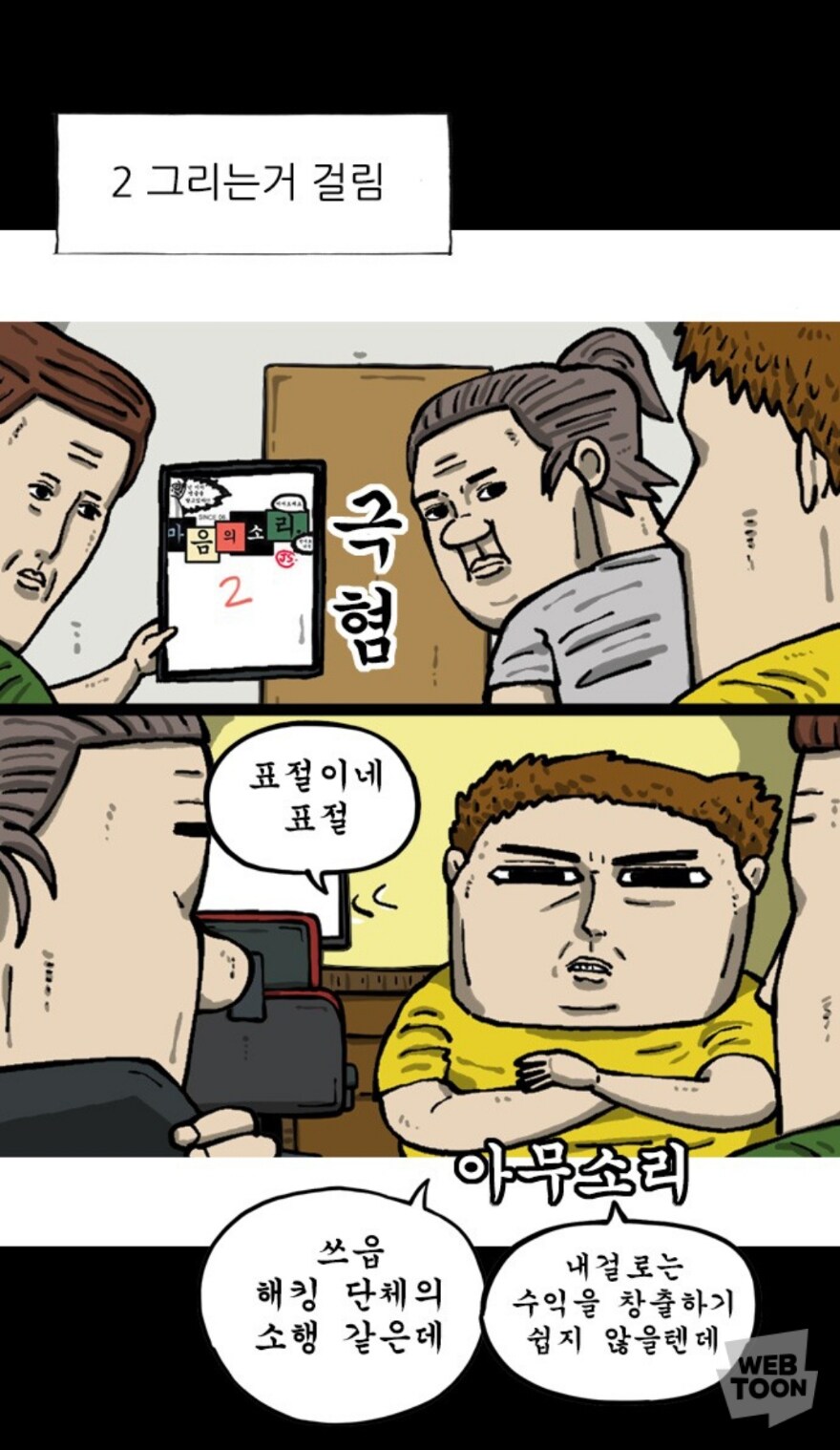 마음의 소리)우리 아들/사위 박수칠때 잘 떠났지_5.jpg