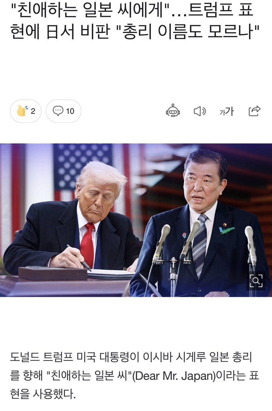 “친애하는 일본 씨에게”…트럼프 표현에 日서 비판 “총리 이름도 모르나”.jpg_1.jpg