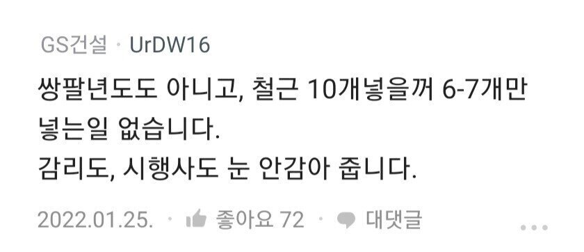 전설의 철근 사태 GS 건설 블라 명언_1.jpg