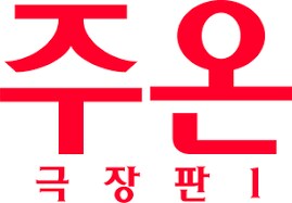 공포영화 주온이 보고싶긴한데_1.png