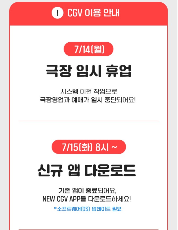 CGV 7월 14일 전국 휴무_1.png