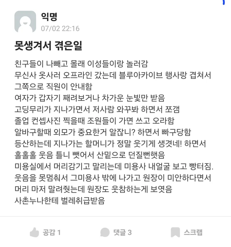 못생겨서 겪은일_1.webp