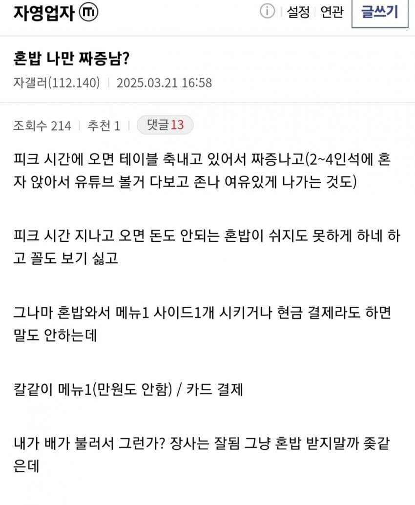혼밥족 욕하는 자영업자들_2.jpg