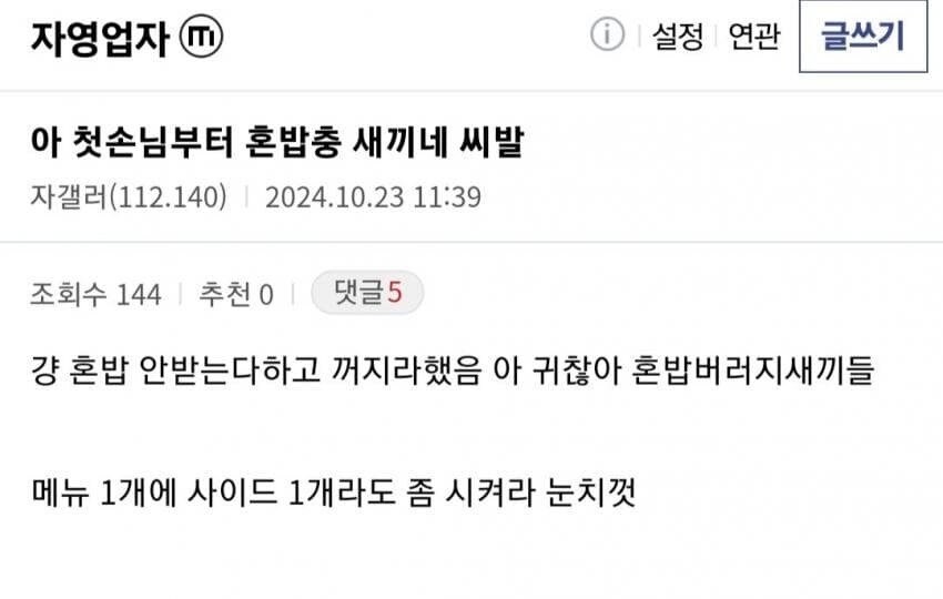 혼밥족 욕하는 자영업자들_4.jpg