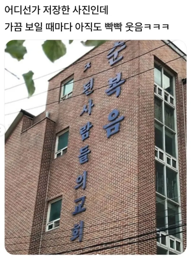 ㅈ된 사람들의 교회_1.webp