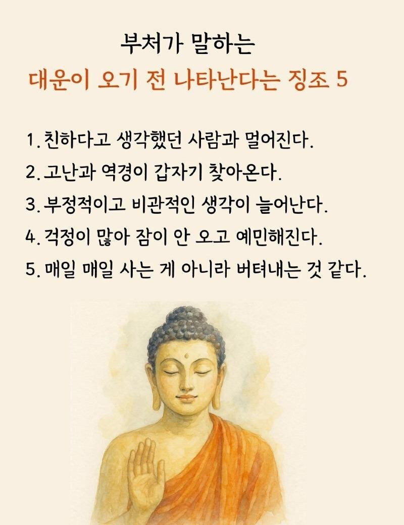 부처는 상관없는 대운이 올 징조 5가지_1.jpg