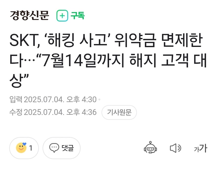 SKT, ‘해킹 사고’ 위약금 면제한다·_1.jpg