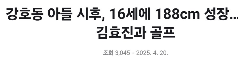 강호동 아들 키 188cm 돌파.jpg_1.jpg