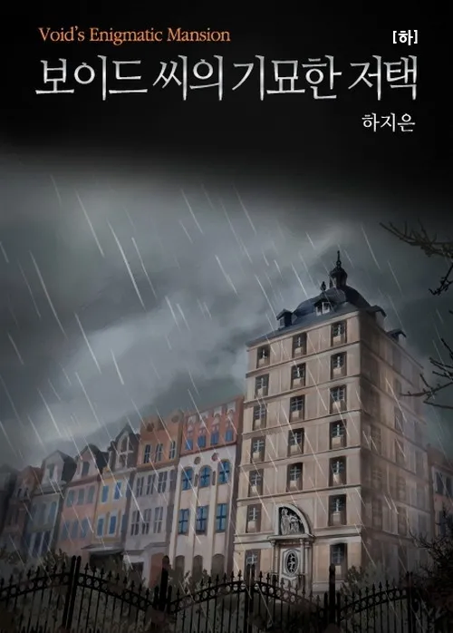 읽고 후유증 쩔었는데 언급은 적은 것 같은 판타지 소설_1.webp
