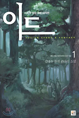(웹소설)추억의 퓨전 판타지 소설 이드 특_1.webp
