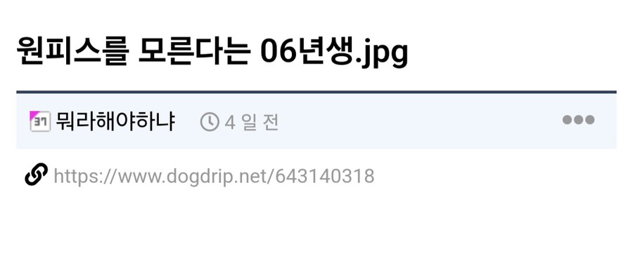 원피스 모른다는 06년생.jpg_1.jpg