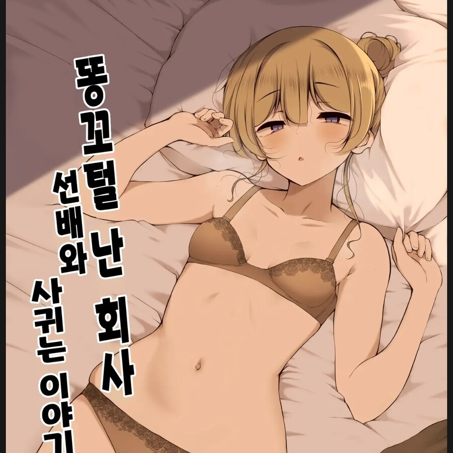 회사선배하고 사귀는 이야기_1.jpg
