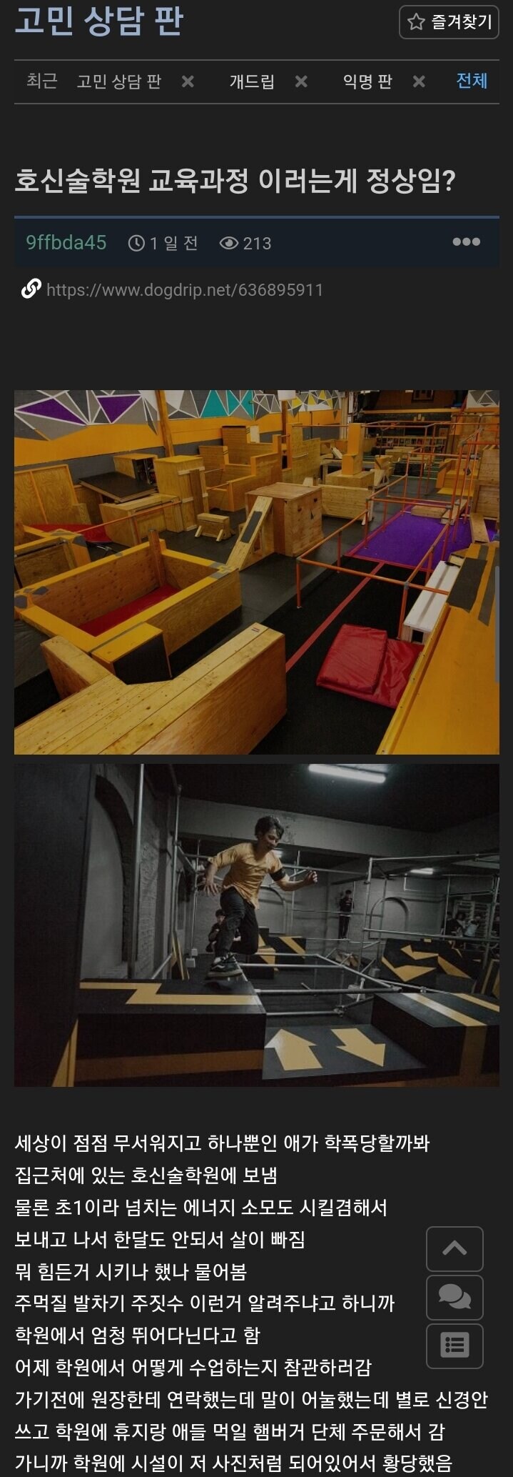 호신술학원 참관하고 혼란이 생긴 아빠_1.jpg