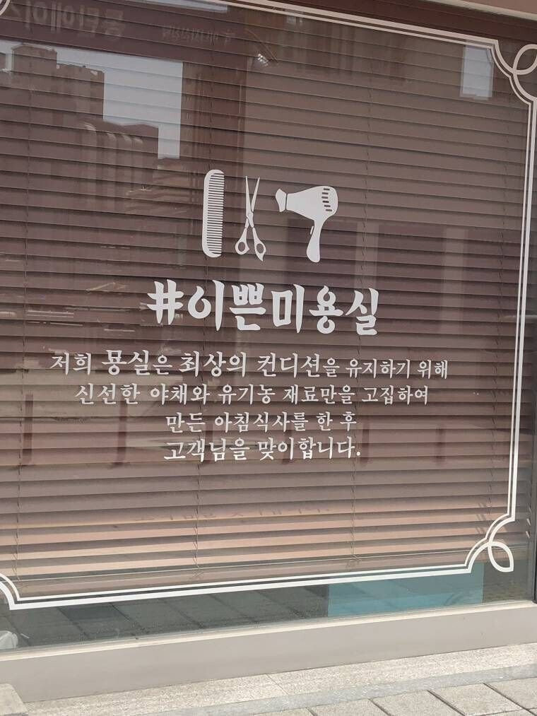 의도는 알겠는데 그리 확 와닿지는 않는 미용실 홍보문.jpg_1.jpg