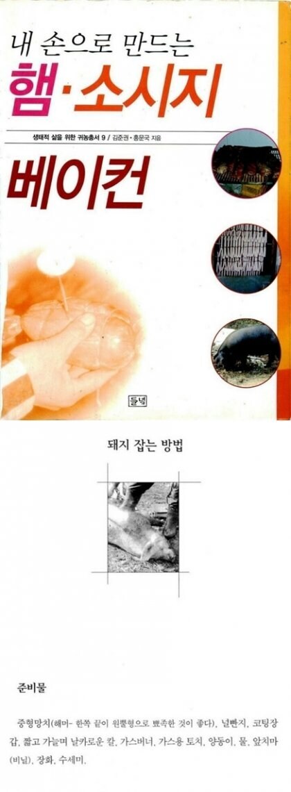 내 손으로 만들어보는 소세지, 베이컨_1.jpg