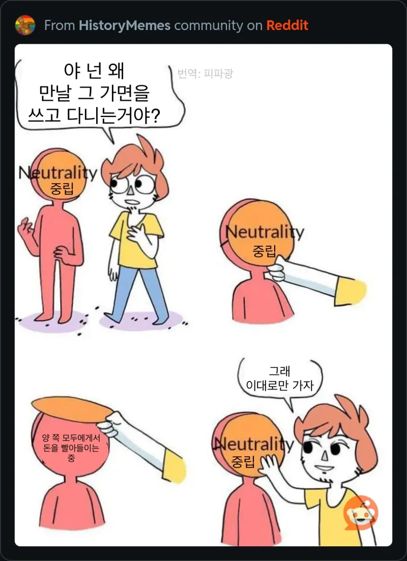역사에서 “중립”이라는 가면.jpg_1.webp