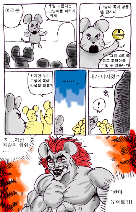 생쥐 : 누가 고양이 목에 방울을 달죠?_2.jpg
