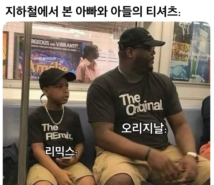 지하철에서 본 오리지널과 리믹스 부자.jpg_1.webp