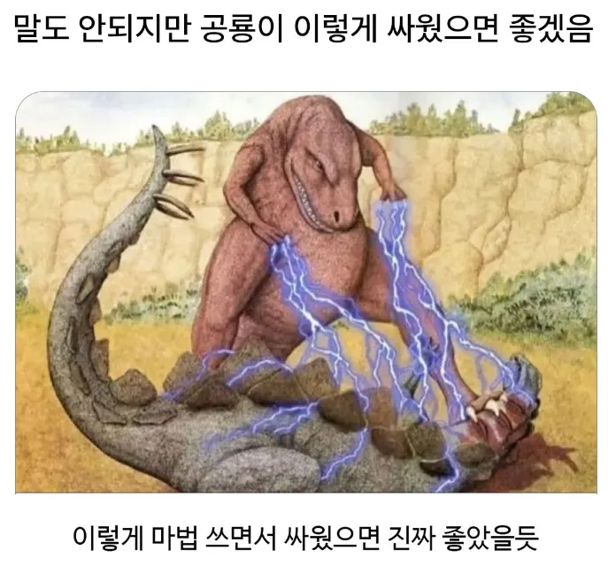 ? : 말도 안되지만 공룡이 이렇게 싸웠으면 좋겠음_1.webp