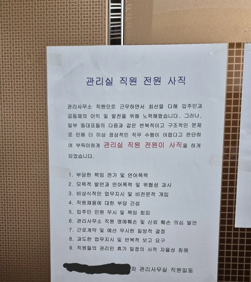 아파트 관리실 직원 전원 사직_1.webp