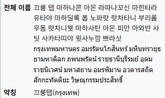 태국의 수도 방콕의 풀네임_2.png
