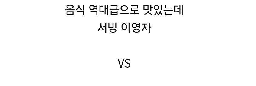식당 선택하기 밸런스게임.jpg_3.jpg