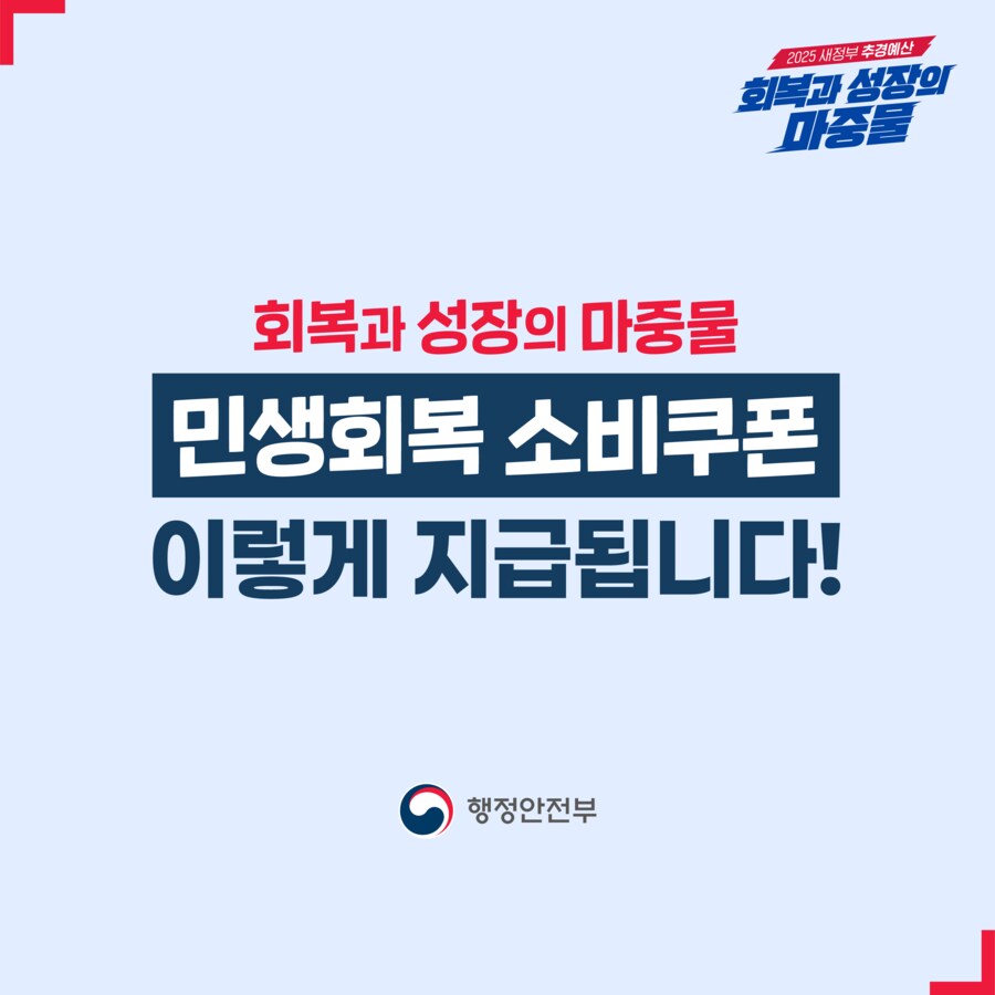 민생회복 소비쿠폰 정보_1.png