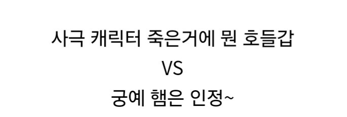 드라마 캐릭터 하나 죽었다고 뉴스 보도.jpg_8.jpg