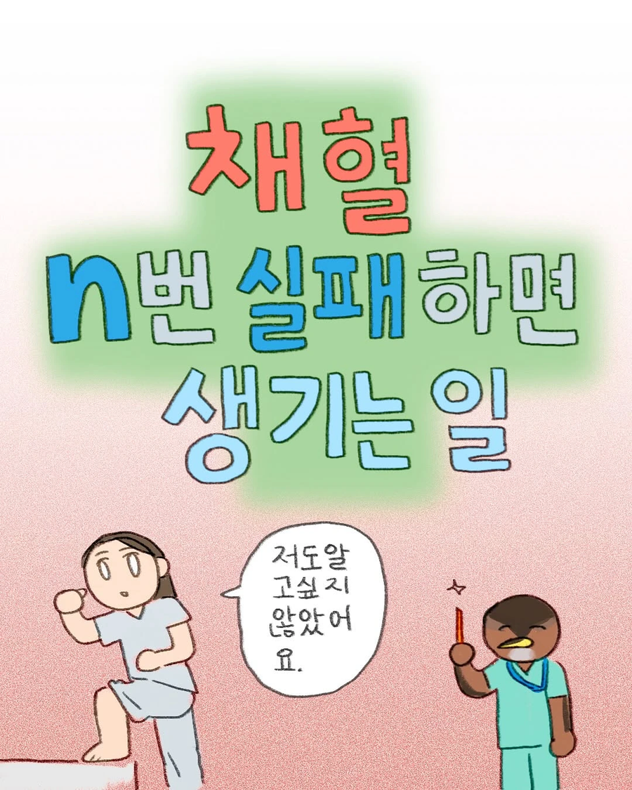 병원에서 채혈을 여러번 실패하면 생기는 일.Manhwa_1.webp