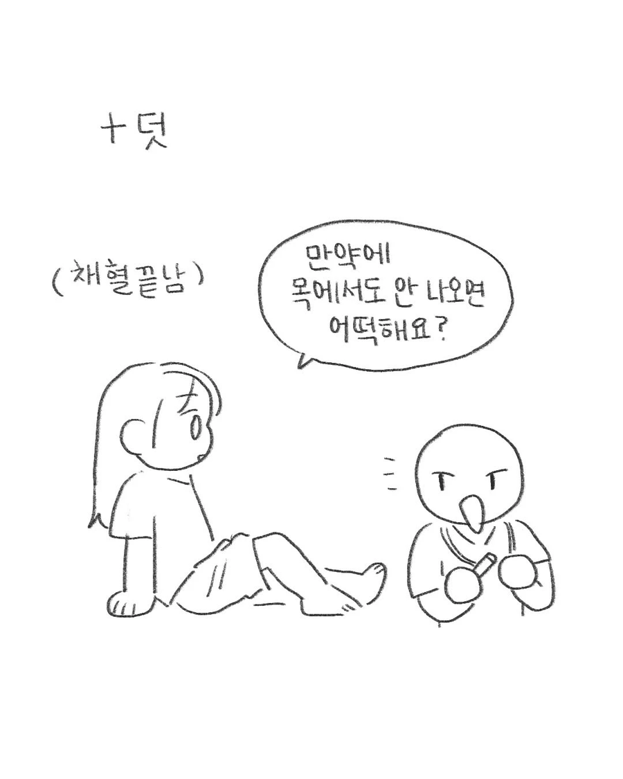 병원에서 채혈을 여러번 실패하면 생기는 일.Manhwa_12.webp