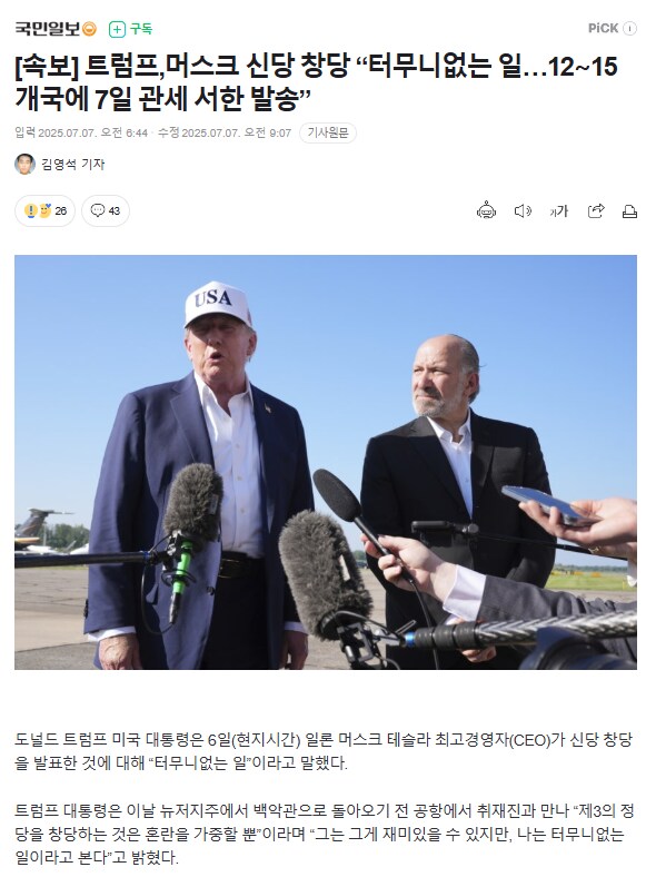 트럼프,머스크 신당 창당 “터무니없는 일…12∼15개국에 7일 관세 서한 발송”_1.png