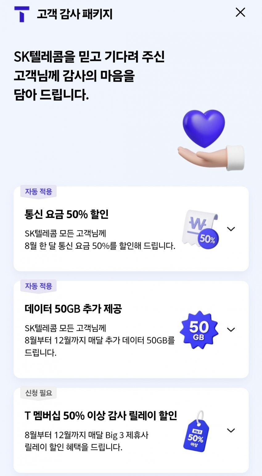SKT 고객 감사 보상 시작_1.jpg