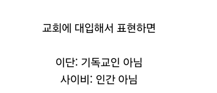 이단 사이비 차이점 요악.jpg_3.jpg