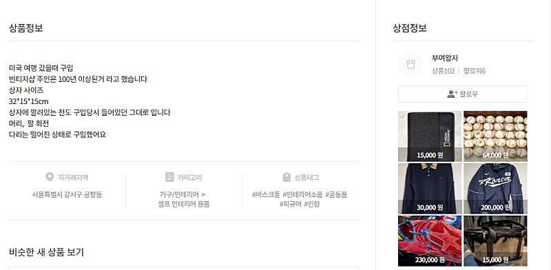 번장에 팔리고 있는 기괴한 물건_9.png