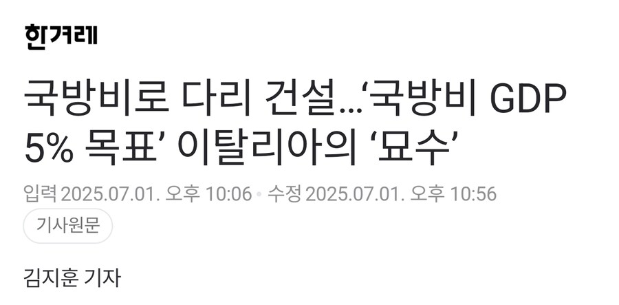 트럼프식 무지성 국방비 5% 목표를 꼼수로 달성한 이탈리아_1.png