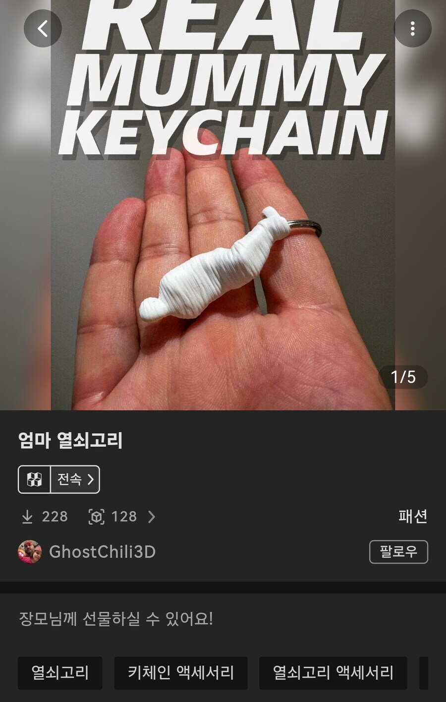 의외로 장모님께 선물하기 좋은 3d프린팅 열쇠고리_1.jpg
