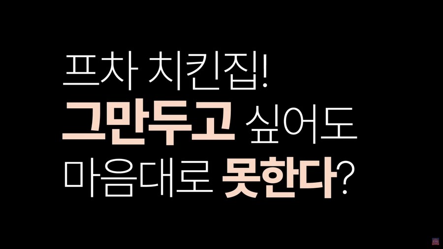 치킨집 사장님이 알려주는 프랜차이즈 치킨집의 적나라한 현실_55.png