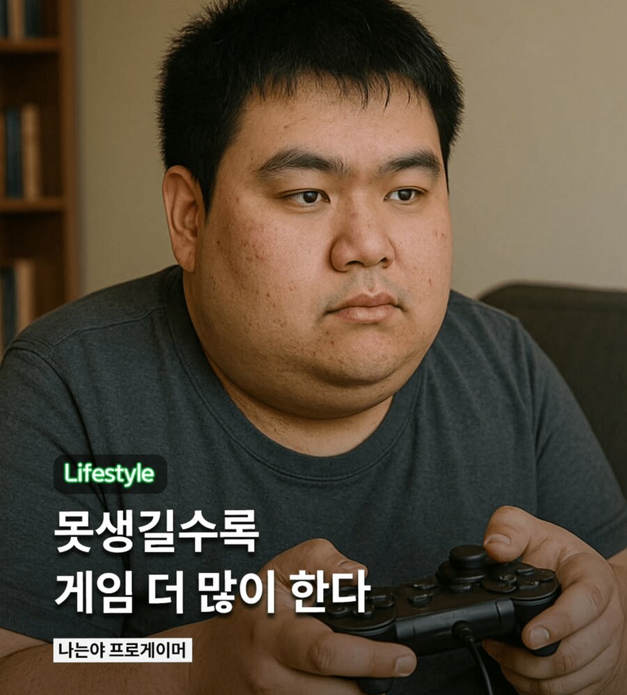 못생긴 사람일수록 게임을 더 많이한다.news_1.png