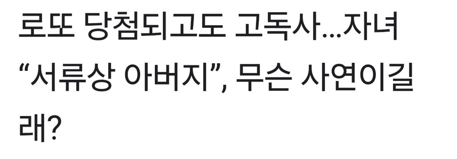 로또 당첨되고도 고독사_1.jpg