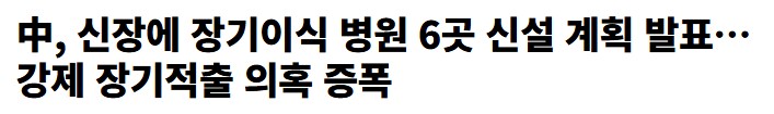 ‘신장 위구르 자치구 인체 장기이식 병원 설치 계획’_1.png